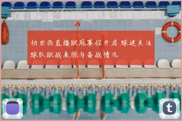 切尔西直播欧冠赛程开启 球迷关注球队欧战表现与备战情况
