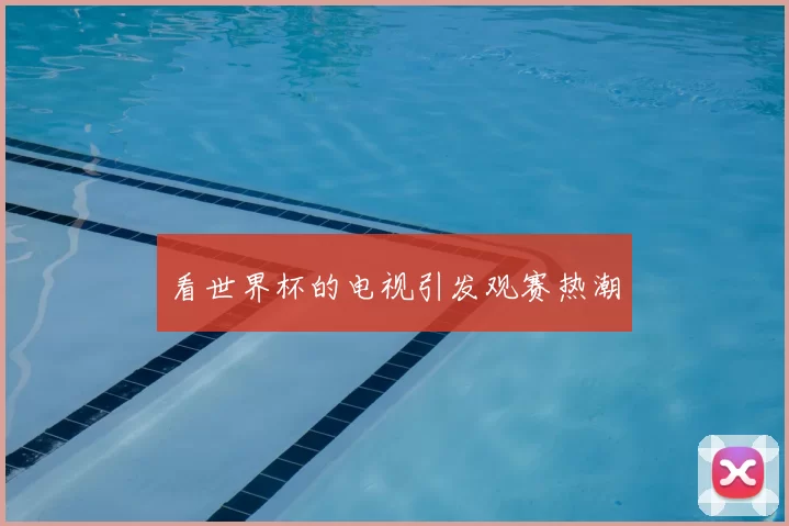 看世界杯的电视引发观赛热潮