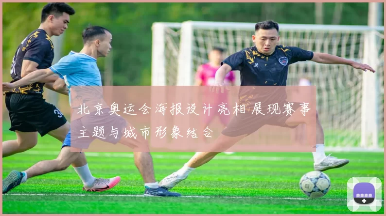 北京奥运会海报设计亮相 展现赛事主题与城市形象结合