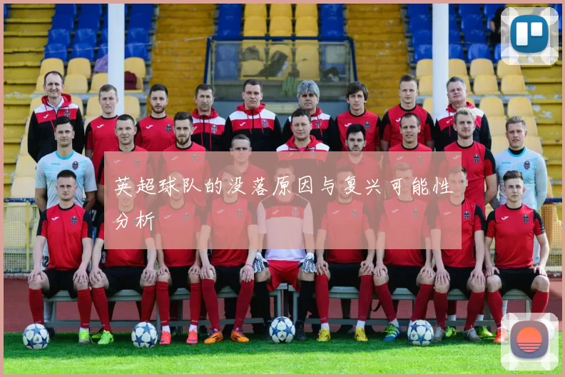 英超球队的没落原因与复兴可能性分析