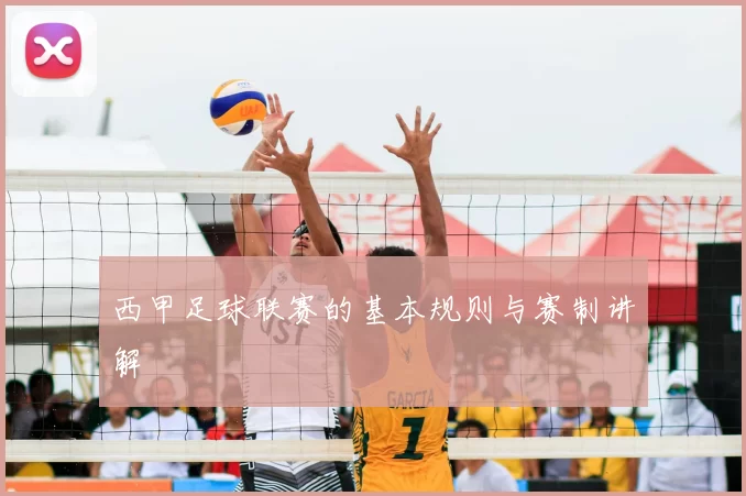 西甲足球联赛的基本规则与赛制讲解