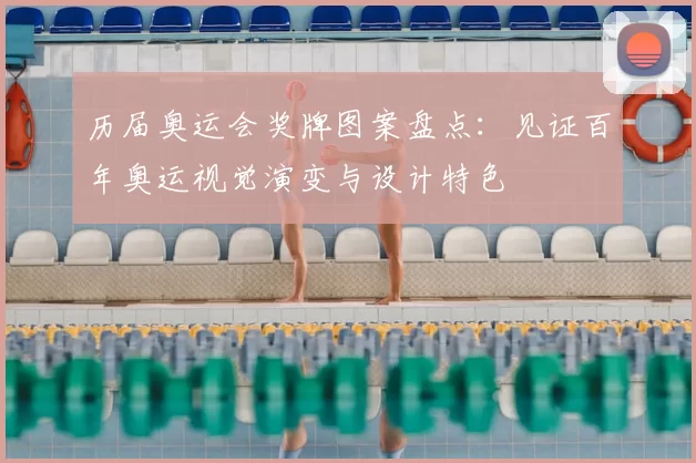 历届奥运会奖牌图案盘点:见证百年奥运视觉演变与设计特色