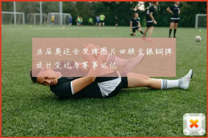 历届奥运会奖牌图片回顾金银铜牌设计变迁与赛事记忆