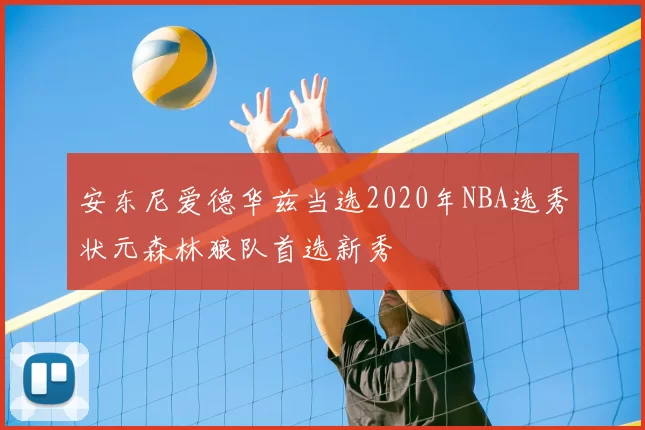 安东尼爱德华兹当选2020年NBA选秀状元森林狼队首选新秀