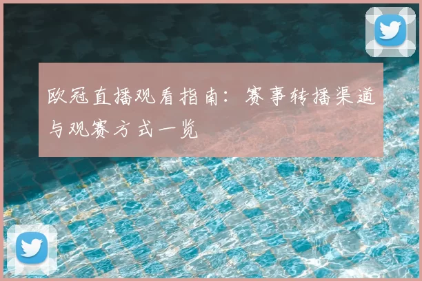 欧冠直播观看指南:赛事转播渠道与观赛方式一览