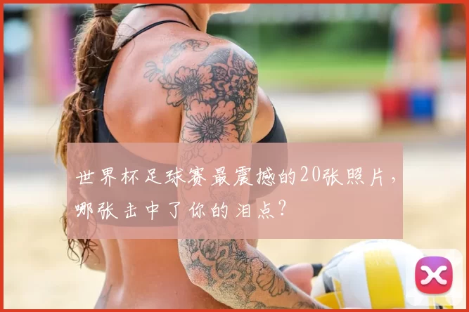世界杯足球赛最震撼的20张照片,哪张击中了你的泪点?