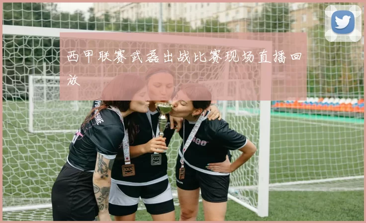 西甲联赛武磊出战比赛现场直播回放