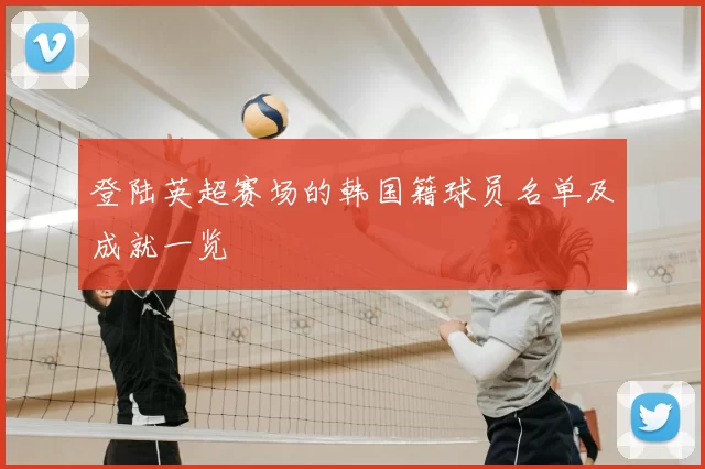 登陆英超赛场的韩国籍球员名单及成就一览