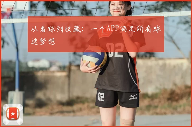从看球到收藏:一个APP满足所有球迷梦想