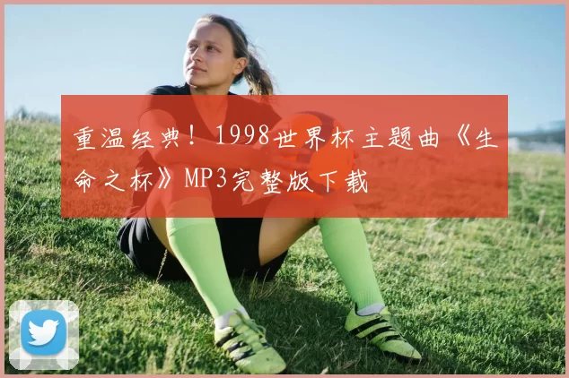 重温经典!1998世界杯主题曲《生命之杯》MP3完整版下载