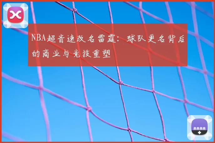 NBA超音速改名雷霆:球队更名背后的商业与竞技重塑
