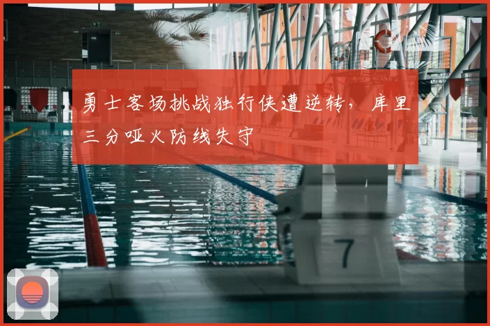 勇士客场挑战独行侠遭逆转,库里三分哑火防线失守