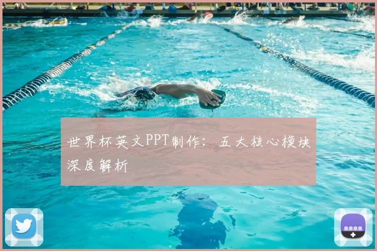 世界杯英文PPT制作:五大核心模块深度解析