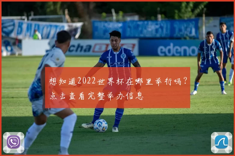 想知道2022世界杯在哪里举行吗?点击查看完整举办信息