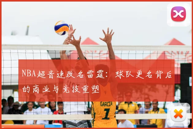 NBA超音速改名雷霆:球队更名背后的商业与竞技重塑