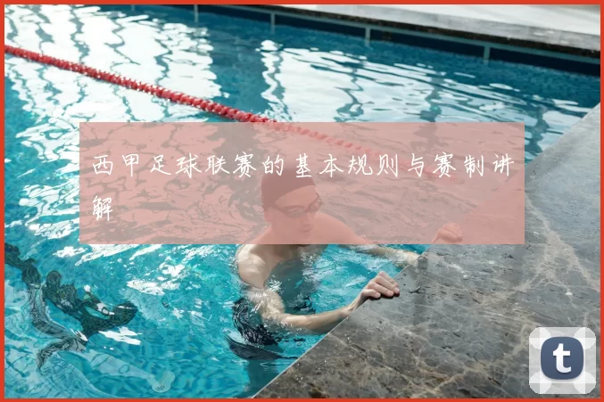 西甲足球联赛的基本规则与赛制讲解