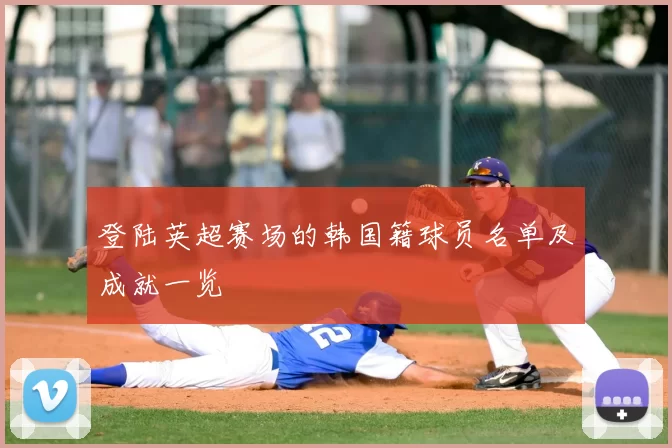 登陆英超赛场的韩国籍球员名单及成就一览