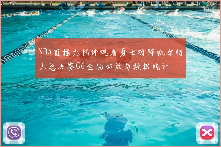 NBA直播无插件观看勇士对阵凯尔特人总决赛G6全场回放与数据统计